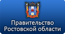 Официальный сайт Правительства Ростовской области