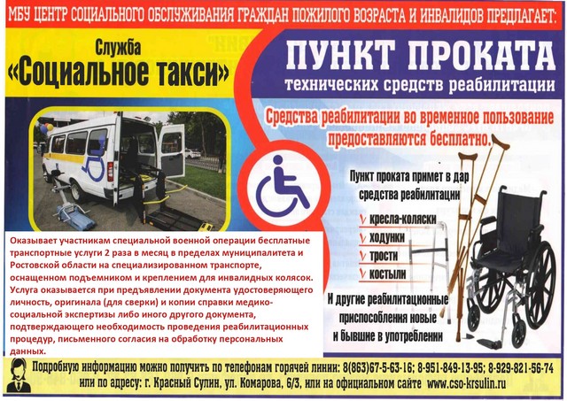Служба «Социальное такси»
