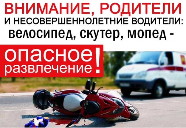 Профилактика ДТП с участием несовершеннолетних водителей – ответственность родителей!