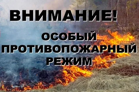 Внимание ОСОБЫЙ ПРОТИВОПОЖАРНЫЙ РЕЖИМ